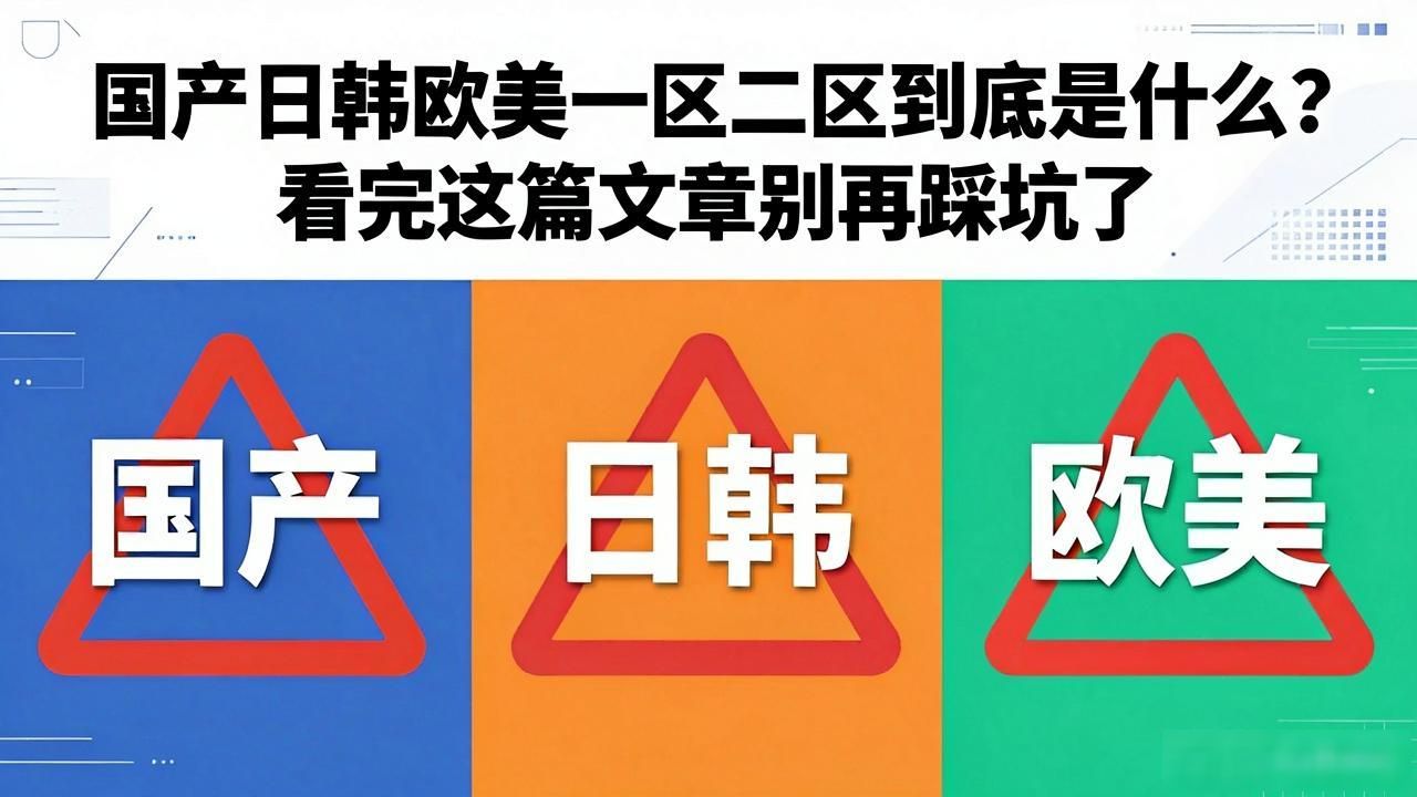 国产日韩欧美一区二区到底是什么？看完这篇文章别再踩坑了