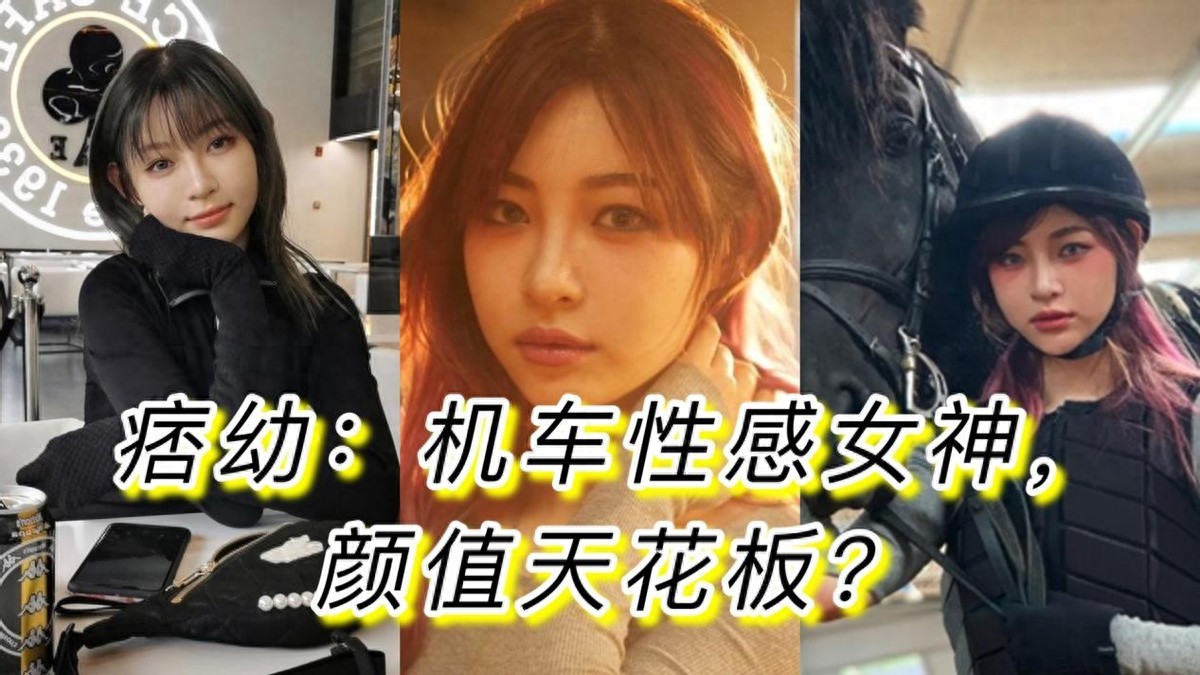 痞幼：机车性感女神，颜值天花板？